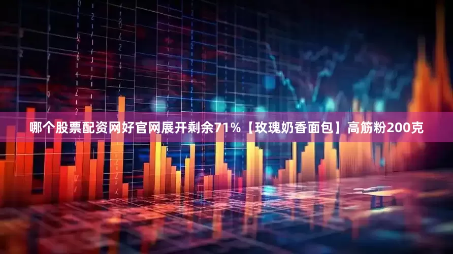 哪个股票配资网好官网展开剩余71%【玫瑰奶香面包】高筋粉200克