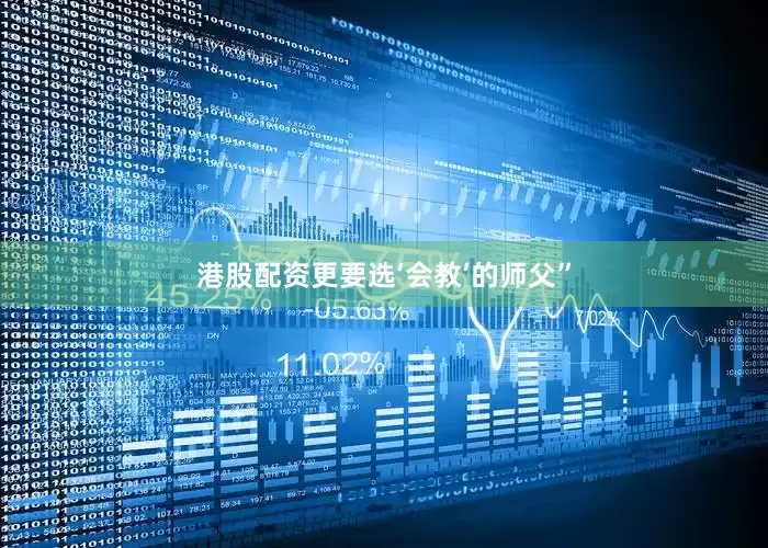 港股配资更要选‘会教’的师父”