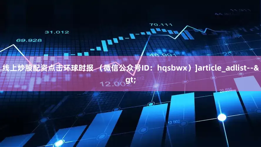 线上炒股配资点击环球时报 （微信公众号ID：hqsbwx）　　]article_adlist-->