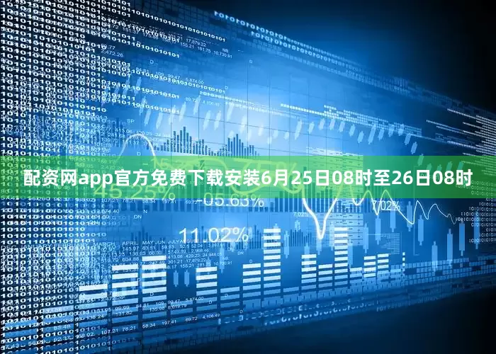 配资网app官方免费下载安装6月25日08时至26日08时