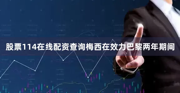 股票114在线配资查询梅西在效力巴黎两年期间
