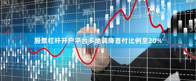 股票杠杆开户平台多地调降首付比例至20%