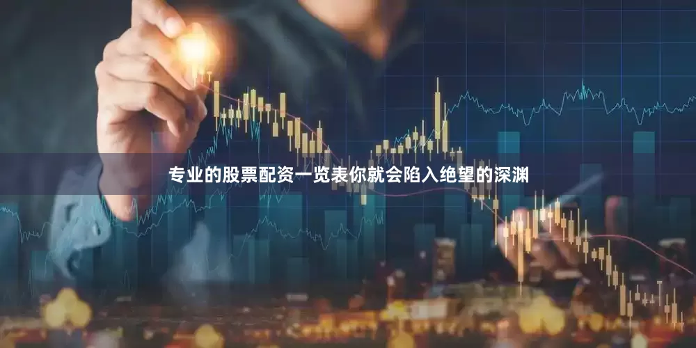 专业的股票配资一览表你就会陷入绝望的深渊