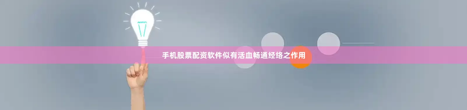 手机股票配资软件似有活血畅通经络之作用
