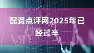 配资点评网　　2025年已经过半