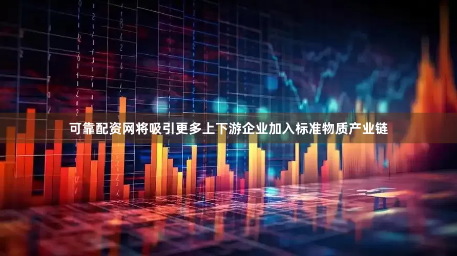 可靠配资网将吸引更多上下游企业加入标准物质产业链