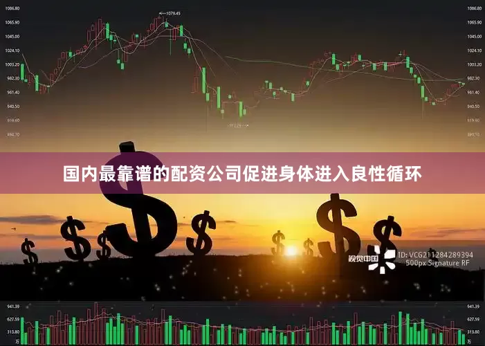 国内最靠谱的配资公司促进身体进入良性循环