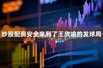 炒股配资安全来到了王欣瑜的发球局