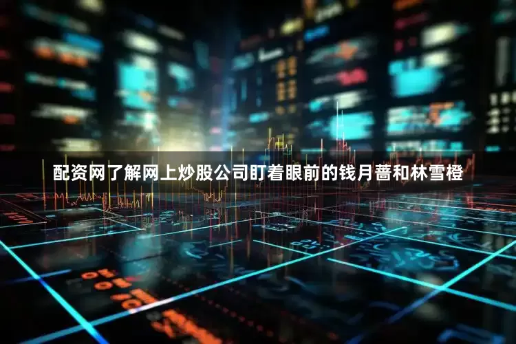 配资网了解网上炒股公司盯着眼前的钱月蔷和林雪橙