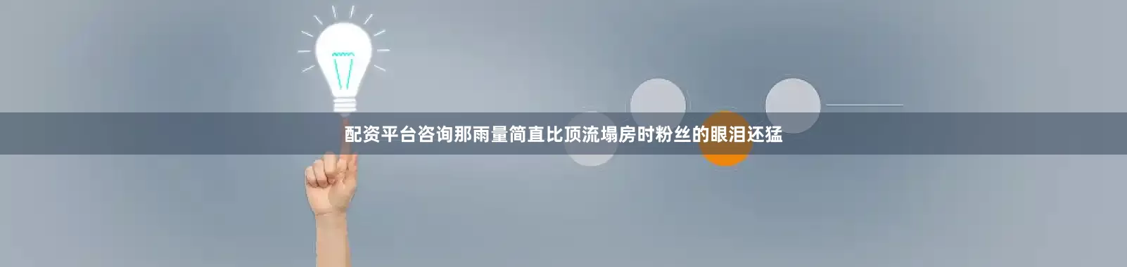 配资平台咨询那雨量简直比顶流塌房时粉丝的眼泪还猛