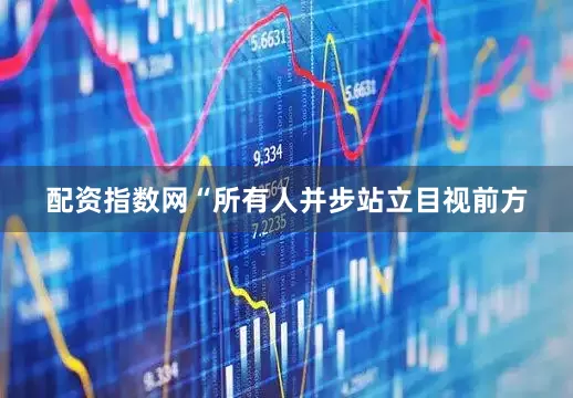 配资指数网“所有人并步站立目视前方