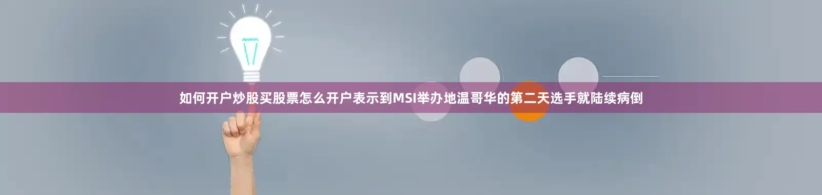如何开户炒股买股票怎么开户表示到MSI举办地温哥华的第二天选手就陆续病倒