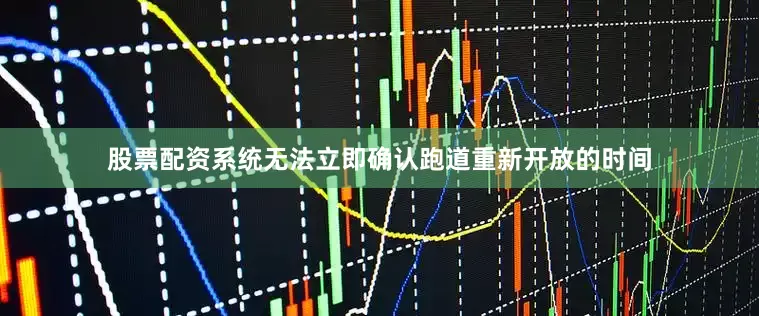 股票配资系统无法立即确认跑道重新开放的时间