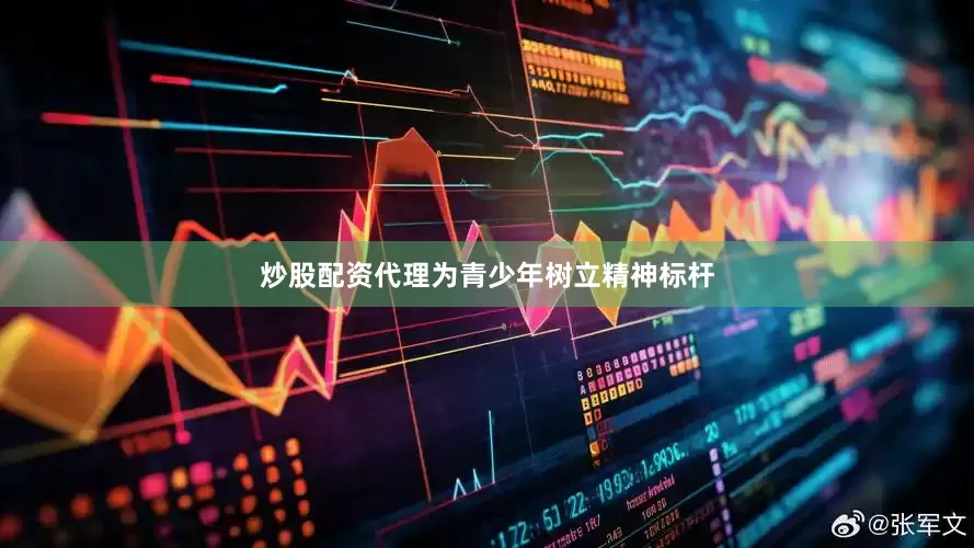 炒股配资代理为青少年树立精神标杆
