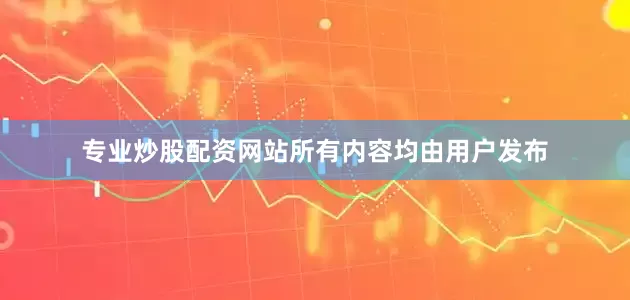 专业炒股配资网站所有内容均由用户发布