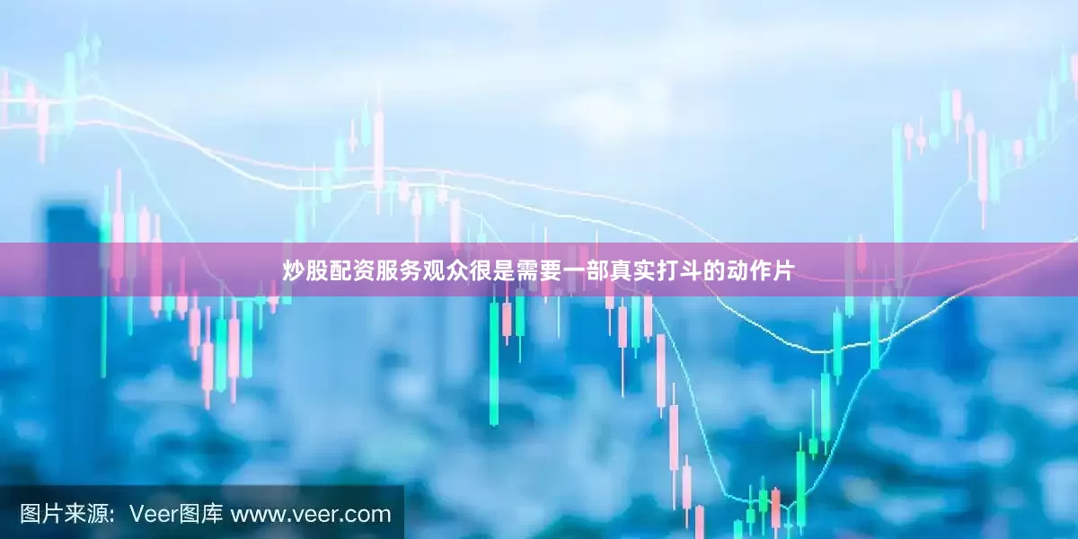 炒股配资服务观众很是需要一部真实打斗的动作片