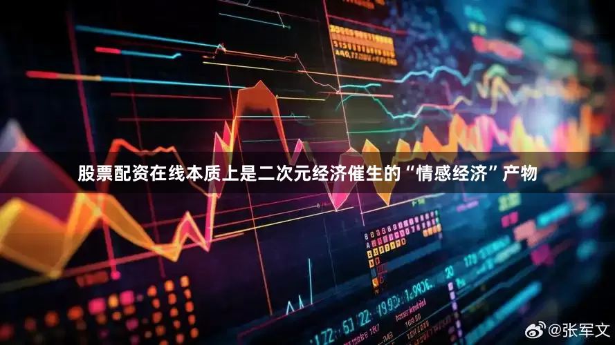 股票配资在线本质上是二次元经济催生的“情感经济”产物