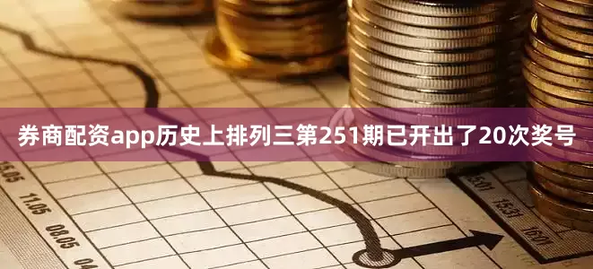 券商配资app历史上排列三第251期已开出了20次奖号