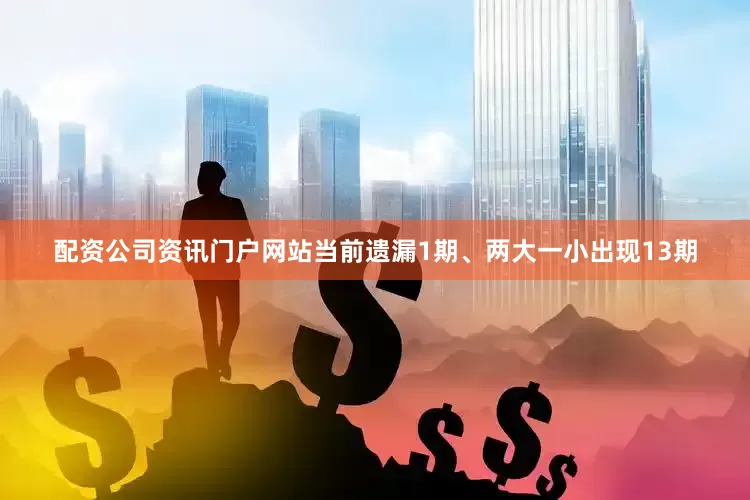 配资公司资讯门户网站当前遗漏1期、两大一小出现13期