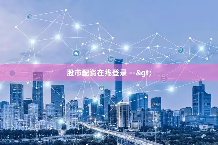 股市配资在线登录 -->