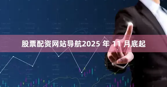 股票配资网站导航2025 年 11 月底起